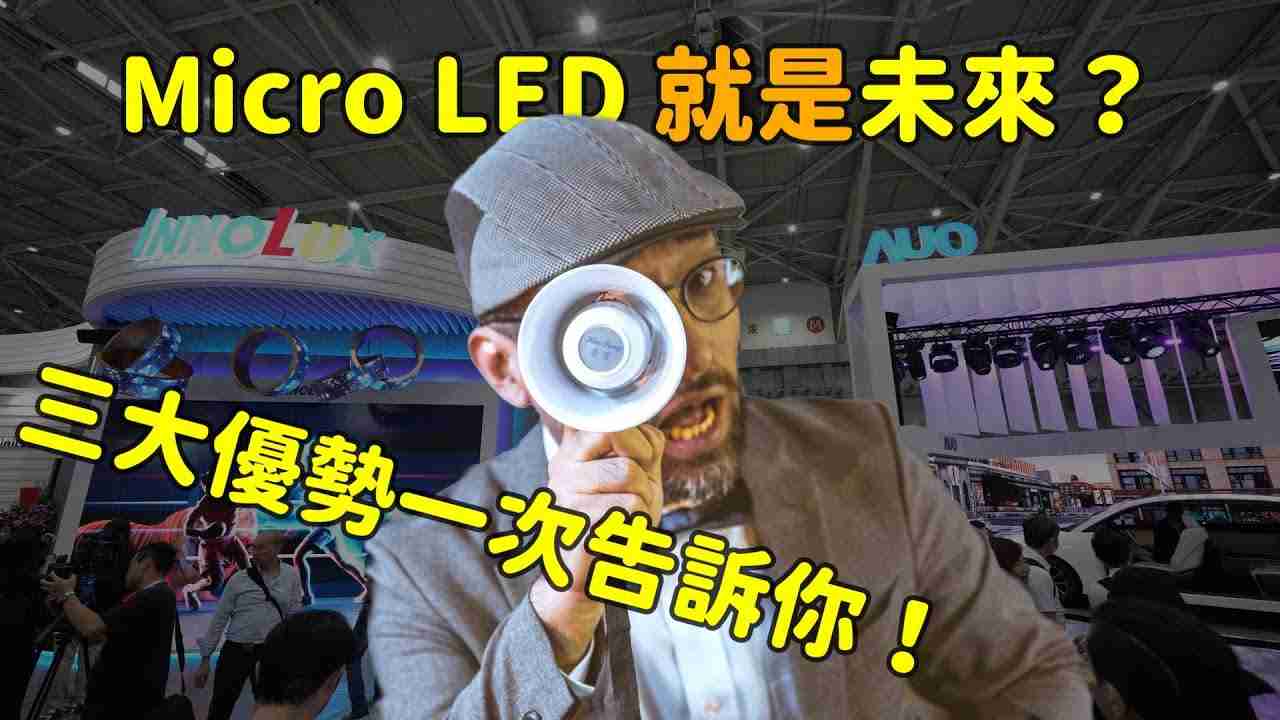 Micro LED 就是未来？？三大优势解析！！！！