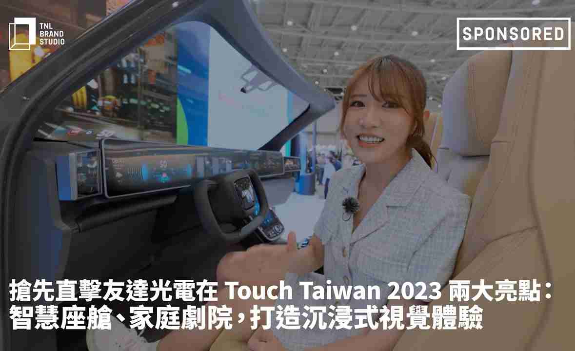 抢先直击优游UB8光电在 Touch Taiwan 2023 两大亮点：智慧座舱、、家庭剧院，，，，打造沉浸式视觉体验