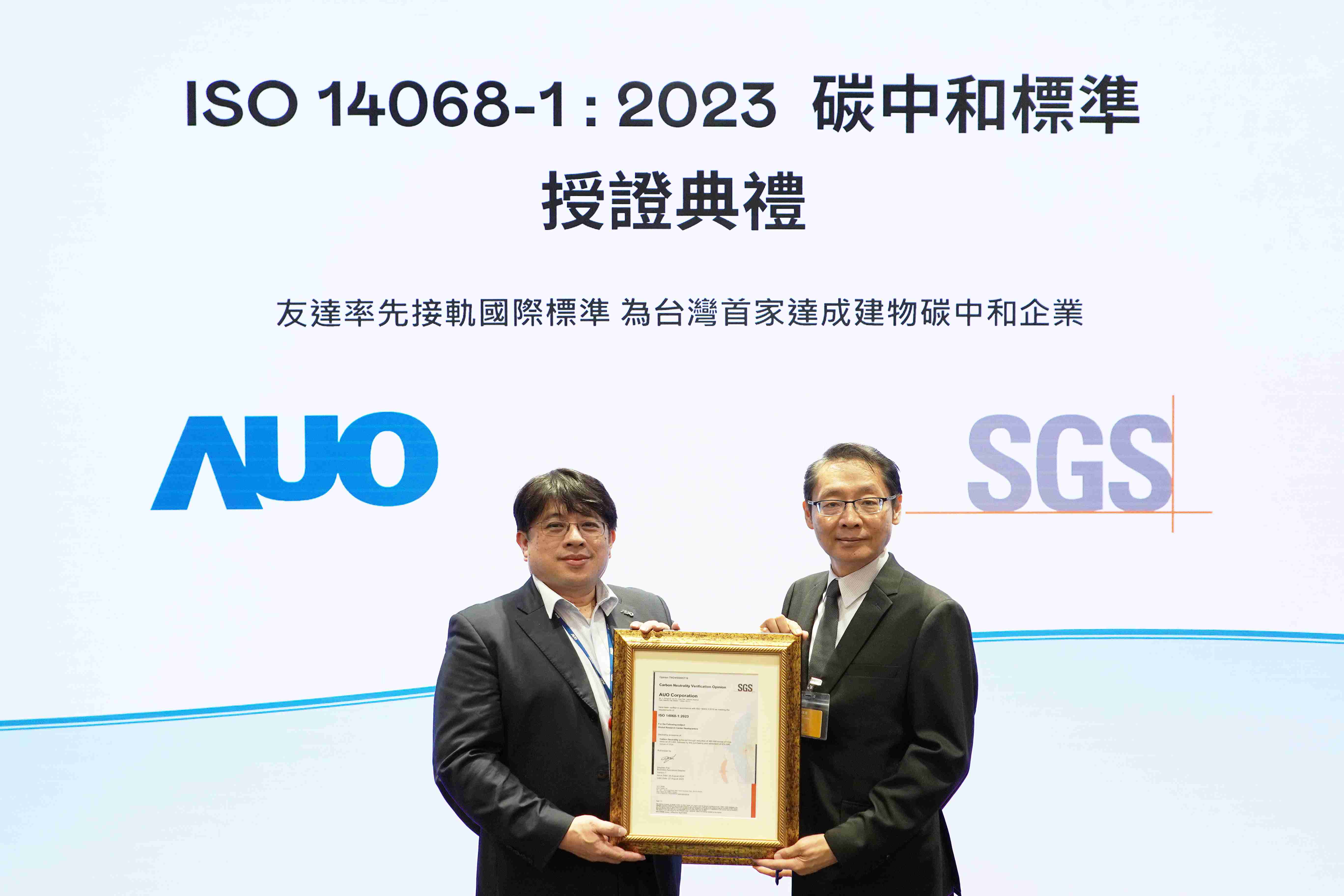 “优游UB8全球研发中心（Global Research Center，，GRC）”总部大楼，，，，通过ISO 14068-1:2023碳中和管理标准认证，，率先接轨国际标准，，为台湾首家达成建物碳中和之企业